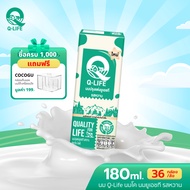 นม Q-Life นมโค นมยูเอชที 180 ml (36 กล่อง/ลัง) รสจืด รสช็อกโกแลต รสหวาน