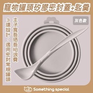 全城熱賣 - (灰色) 寵物罐頭矽膠密封保鮮蓋+匙羹