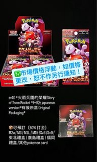 *有門市*現貨 sv10 *火箭兵團的榮耀Glory of Team Rocket **日版 japanese version*有膜原盒 Original Packaging* (寶可夢卡 pokem