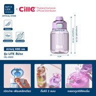 [รับประกัน 1 ปี] Cille Lite กระบอกน้ำพลาสติก Tritan ทนอุณภูมิร้อน-เย็น ดื่มได้ 2 แบบ ขนาด 690-700ml 