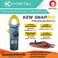 KYORITSU KT203 ดิจิตอลแคล้มป์มิเตอร์ แคล้มมิเตอร์ วัดไฟ 400A AC/DC KEW SNAP203 **ของแท้**