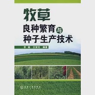 牧草良種繁育與種子生產技術 作者：李聰 王（斌貝）文 編著