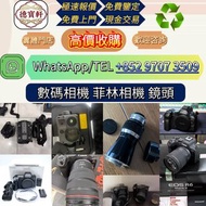 【德寶軒】實體門市 高價求:數碼相機 菲林相機 相機鏡頭 中古鏡頭 相機 鏡頭 Leica徠卡相機 Leica徠卡鏡頭 Leica徠卡 Rollei祿來（祿萊）ZEISS 蔡司 Hasselblad哈
