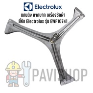 พร้อมส่ง กากบาท แกนถัง เครื่องซักผ้า Electrolux รุ่น EWF10741 แถมน็อตยึดกับแกน