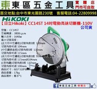 東區五金【日立 Hikoki】CC14ST機型14吋電動高速切斷機-110V-公司貨-全新-實體店!