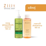ZiiiT Acne Scalp Hair Shampoo 150 ml. + ZiiiT Acne Body Wash 150ml. แชมพูสูตรอ่อนโยน ช่วยดูแลเรื่องส