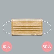 YSH 益勝軒 - 成人醫療級三層平面口罩/雙鋼印/台灣製-奶茶色 (17.5x9.5cm)-50入/盒(未滅菌)