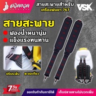 สายสะพาย สายสะพายเครื่องพ่นยา 767 สายสะพายเครื่องพ่นลม สายสะพายอเนกประสงค์ รับประกัน 7 วัน!