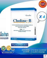 ส่งฟรี !!! x4 โคลีน บี Choline B วิตามินบีรวม อาหารเสริม วิตามิน มือชา มือเท้าชา เหน็บชา เท้าชา ปลาย