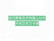 收 世界計畫 世界計劃 pjsk prsk 日野森志步 shiho 亞克力磚 色紙