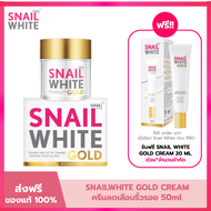 SNAIL WHITE นามุ ไลฟ์ สเนลไวท์ โกลด์ ครีม (ครีมลดเลือนริ้วรอย) 50 มล. NAMU LIFE SNAILWHITE GOLD CREA