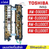 แผงเครื่องซักผ้าโตชิบา/บอร์ดเครื่องซักผ้าTOSHIBA_โตชิบา-รุ่น AW-B1100CT/AW-B1100GT/AW-B900GT/AW-B100