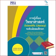 Enjoy Life หนังสือ เก็งข้อสอบ PISA การรู้เรื่องวิทยาศาสตร์ (Scientific Literacy) ระดับมัธยมศึกษา