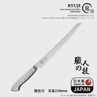 【日本下村】龍治RYUJI日本製-匠製水磨 精工淬鍊一體成型不鏽鋼刀-23cm(麵包刀)