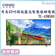 可議價~CHIMEI【TL-43M500】奇美43型4K HDR低藍光智慧連網顯示器【德泰電器】