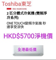 Toshiba 東芝 RAS-18J2KCV-HK/RAS-18J2ACV-HK 2.0匹 變頻淨冷 掛牆式分體冷氣機泰國製造