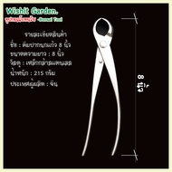 เครื่องมือบอนไซ คีมปากนกแก้ว 8 นิ้ว สแตนเลส ปากนกแก้ว knob cutter -concave-edge-cutter-stainless-ste