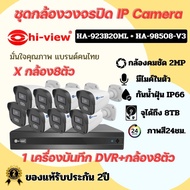 ชุดกล้องวงจรปิด IP Camera กล้อง 8ตัว รุ่นHA-923B20ML เครื่องบันทึก DVR รุ่น HA-98508-V3 สำหรับกล้อง 8 ตัว รับประกัน 2ปี