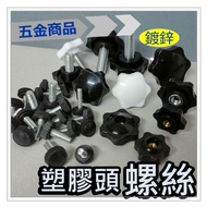 Star Head Screw Plastic Torx Hand M4 & M5 M6 M8 1/4 Thread 3/8 Skru Screw M6 Screw M8 Screw