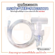 ชุดพ่นยา ชุดพ่นละอองยา กระเปาะ+TEE+สายธรรมดา VixOne Nebulizer (W0217) ยี่ห้อ WESTMED