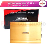 เพาเวอร์แอมป์ GRATIA รุ่น GT-781 กำลังขับสูงสุด2500.w 1CH ใช้ขับลําโพงซับวูฟเฟอร์ เพาเวอร์ติดรถยนต์ 