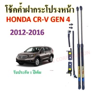 โช้คฝากระโปรงหน้า HAWKEYES สำหรับ Honda CR-V GEN 4 รุ่น 2012-2016 ของแท้ สติ๊กเกอร์ทอง รับประกัน 365