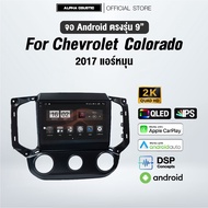 จอแอนดรอย ตรงรุ่น Alpha Coustic 9 นิ้ว สำหรับรถ Chevrolet Colorado/Trailbrazer 2017 แอร์หมุน/แอร์ดิจิตอล