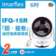 伊瑪牌 - IFQ-15R 『超‧龍卷』6吋遙控強風循環扇（香港行貨）