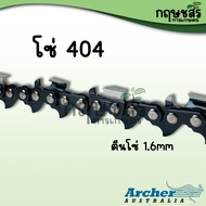 ชุดบาร์พร้อมโซ่เลื่อยยนต์ [บาร์OREGON+โซ่ARCHER] ขนาด 11.5นิ้ว - 36นิ้ว **แถมข้อต่อโซ่และตะไบแทงโซ่เ