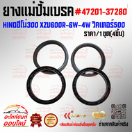ยางแม่ปั้มเบรค HINOฮีโน่300 XZU600R-6W-4W วิคเตอร์500 (ราคา/1ชุด 4เส้น) #47201-37280 +--สั่งเลย ของด