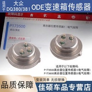 適用於dq380變速箱電腦壓力傳感器ode離合器位置開關電氣故障