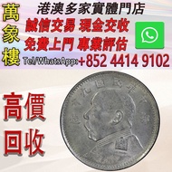 袁大頭九年貳角 / 袁世凱中華民國九年造貳角每五枚當一圓銀幣 金幣 銀幣 十二生肖金幣、楓葉金幣等等以及各種外國金幣，龍洋·船洋·站洋· 鷹洋 ·雙毫 ·四川銀幣 ·四川盧比· 貴州銀幣 ·黎元洪開國