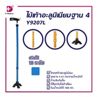 ไม้เท้าอะลูมิเนียม 4 ขา ไม้เท้า ไม้เท้าคนแก่ ไม้เท้าช่วยพยุง รับน้ำหนัก 100 กก.
