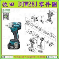 原裝零件 ★新莊-工具道樂★牧田 MAKITA DTW281 衝擊板手機零件 TW281 非 DTW251 DTW285