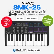 M-VAVE SMK-25 Wireless MIDI Keyboard Controller คีย์บอร์ดใบ้ 25 คีย์ / 8 Pads พอร์ต USB Type B ต่อบล