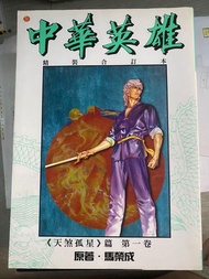 中華英雄 精裝合訂本 天煞孤星 馬榮成