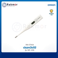 Omron ปรอทวัดไข้ดิจิตอล รุ่น MC-246 ปรอทวัดอุณหภูมิ ที่วัดไข้