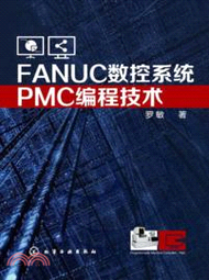 FANUC數控系統PMC編程技術（簡體書）