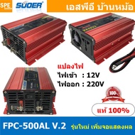 FPC-500AL-V.2 อินเวอร์เตอร์ แปลงไฟ 12V ออก 220V รุ่นใหม่ มีหน้าจอแสดงผล LED Inverter ยี่ห้อ SUOER FP
