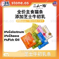 Erone 二人一物 Cheese Bovine Colostrum Cat Main Stick 90% Animal Protein erone 12g 全价主食 芝士牛初乳 猫条 98% 动物蛋