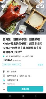 20／3，18：00KKday  北京烤鴨3小時放題