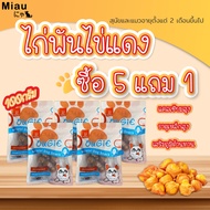 Miau Miau Cat&Dog Snack Chicken & Egg ไก่พันไข่แดง ขนมสัตว์เลี้ยง ขนมทานเล่น ไข่แดง รางวัลสัตว์เลี้ย