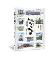 大隱於市的街屋們︰台南現代建築及人文歷史見學