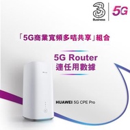 3HK - 5G router 上網救星 ｜村屋|工商廈|Party Room|辦公室|倉庫|共享辦公室 ｜5G WiFiRouter ｜5G 寬頻任用＋路由器  | 免安裝費丨免搬遷費