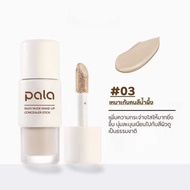 PALA คอนซีลเลอร์ กันน้ำ ปกปิด Silky Nude Makeup Long-Lasting Concealer Stick 7g. แบรนด์ไทย มีอ.ย.