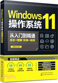 233.Windows11操作系統從入門到精通（簡體書）