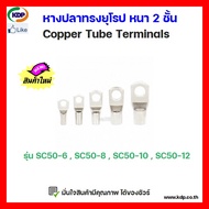 หางปลาทรงยุโรปหนา 2 ชั้น Copper Tube Terminals รุ่น SC50-6 SC50-8 SC50-10 SC50-12 (12 ชิ้น ต่อ 1 ถุง