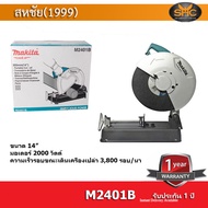 Maktec by Makita M2401B เครื่องตัดเหล็ก ขนาด 14 นิ้ว