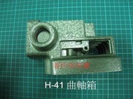 *零件俗俗賣*全新 電動鎚/破碎機- H-41 -曲軸箱