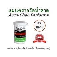 แผ่นตรวจวัดน้ำตาล Accu-Chek Performa  (50 แผ่น) แผ่นตรวจวัดระดับน้ำตาลในเลือด(เบาหวาน)